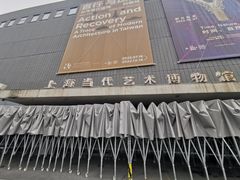 -上海当代艺术博物馆
