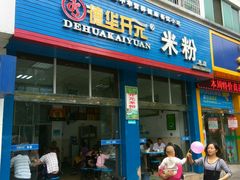 门面-德华开元山西米粉(总店)