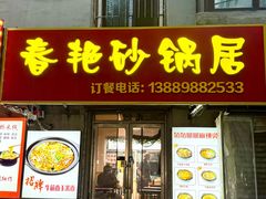 -春艳砂锅居(新玛特店)