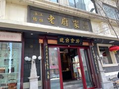 门面-老厨家(友谊路总店)