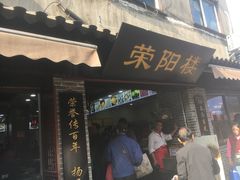门面-荣阳楼(山塘街店)