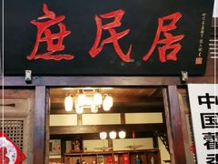门面-庶民居中餐馆(花土店)