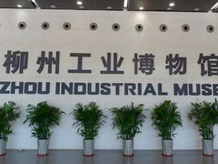 -柳州工业博物馆
