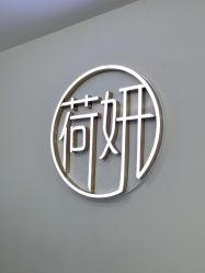 -HEYAN荷妍专业脱毛连锁机构