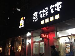 门面-老林烧烤