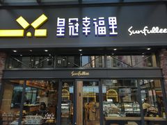 门面-皇冠幸福里动物奶油生日蛋糕(万达店)