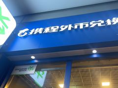 -携程外币兑换(浦东机场T1国际出发安检内取钞点)
