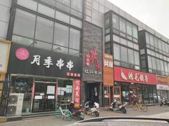 门面-豫味八大碗·红焖羊肉(港龙店)