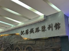 -沈阳铁路陈列馆