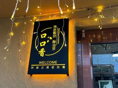 -口口香小吃店