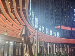 -老虎滩大连海鲜烧烤(水游城店)