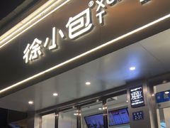 -徐小包(黎阳in巷店)