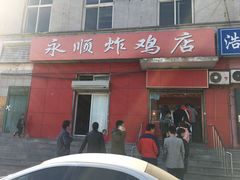 门面-永顺炸鸡(北京总店)