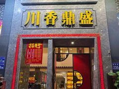 -川香鼎盛·川府家宴商务宴请(市桥富华总店)