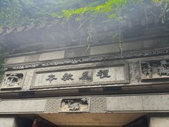 -东山雕花楼