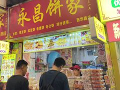 -永昌饼家(西华路店)