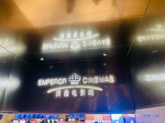 -英皇电影城(英皇集团中心IMAX店)
