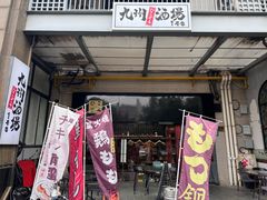 -九州酒场ひこぞう(1号店)