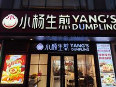 -小杨生煎(福州路店)