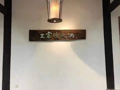 -王家渡火锅(三苏祠店)