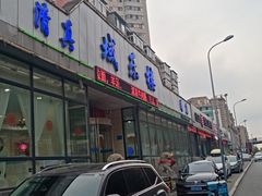 门面-域乐楼清真饭庄(华北路店)