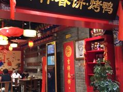 -吉祥春饼·烤鸭(国贸店)