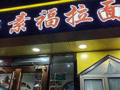 -清真素福拉面丝路美食(六里桥东店)