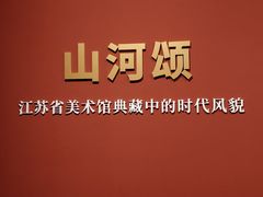 -江苏省美术馆(长江路新馆)