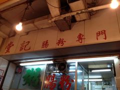 门面-堂记肠粉专门店