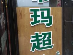 -帝玛进口精品超市D-MART