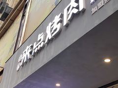 门面-莱真牛碳火烤肉(合肥旗舰店)