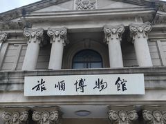 -旅顺博物馆