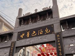 -中华巴洛克风情街