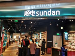 -顺电sundan(颐堤港店)