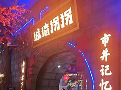 -城墙拐拐火锅(三峡广场黑金冠店)