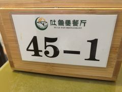 -清真吐鲁番餐厅(牛街店)
