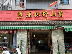 -原林野山菌火锅·炒菌(关上野生菌一条街店)