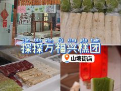 -万福兴糕团(万福兴山塘街直营店)