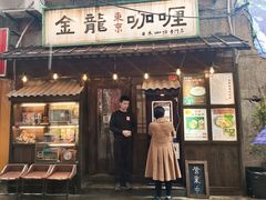 门面-金龙咖喱