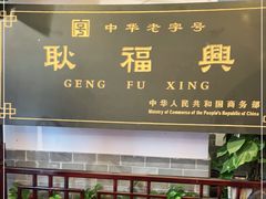 -耿福兴(凤凰美食街店)