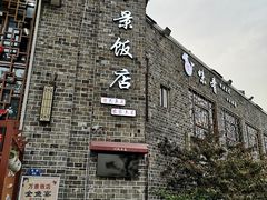 -万景饭店·鱼街农家菜