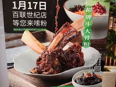 -百春原湖南牛肉粉(百联世纪店)