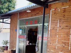 -陈岱后山窑鸡店