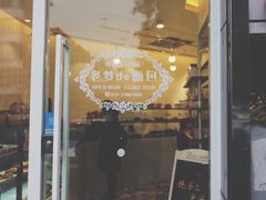 门面-老梦面包 CHEZMOREL(三源里店)