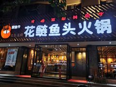 -花鲢鱼头火锅(春城东路店)