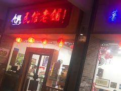 门面-民信老铺(人民路店)