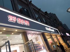 门面-好利来.生日蛋糕(杨家坪店)