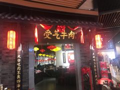 门面-受气牛肉·重庆耙牛肉(来福士店)