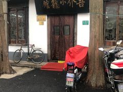 -吾介小籠館