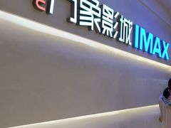 -万象影城(深圳布吉万象汇IMAX店)